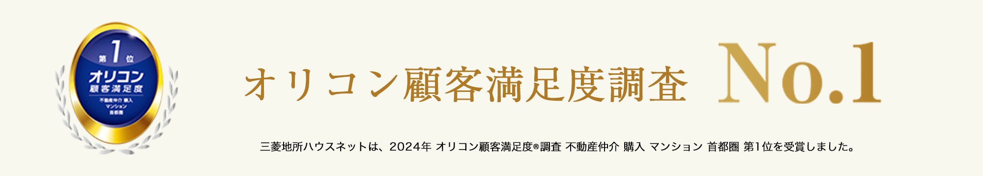 オリコン顧客満足度調査｜パークハウス白山御殿町