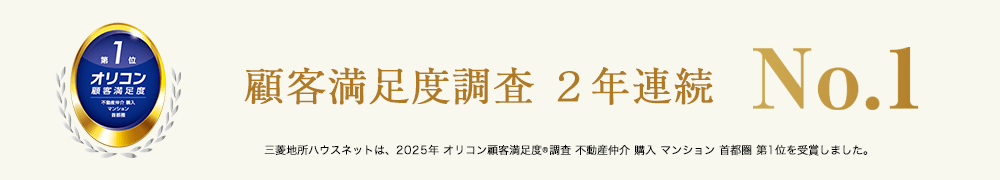 オリコン顧客満足度調査｜パークハウス白山御殿町
