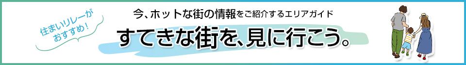 すてきな街を、見に行こう。｜パークハウス白山御殿町